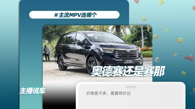日系主流MPV怎么选？