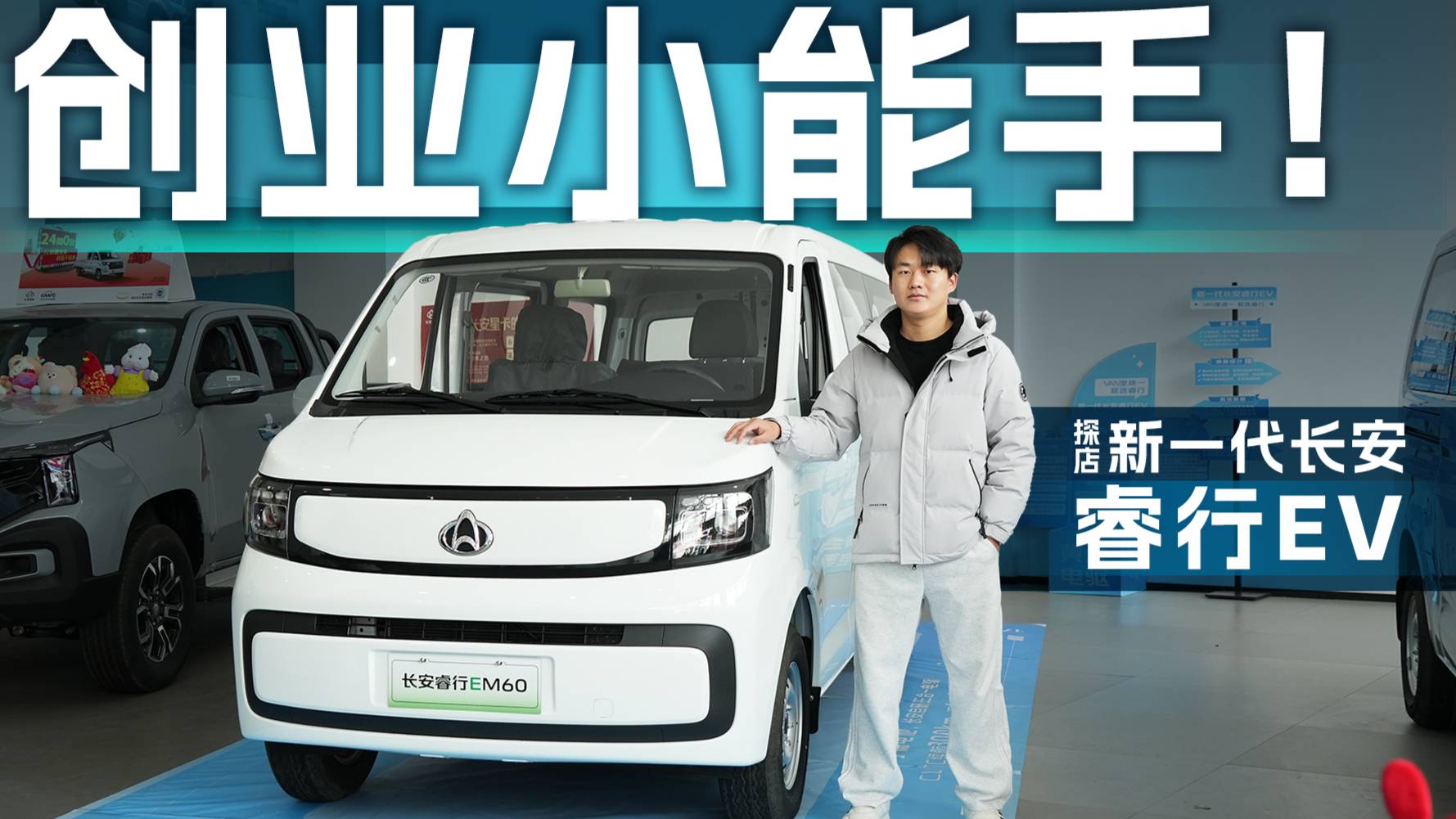 售7.19万元起，上市权益丰厚！探店新一代长安睿行EV