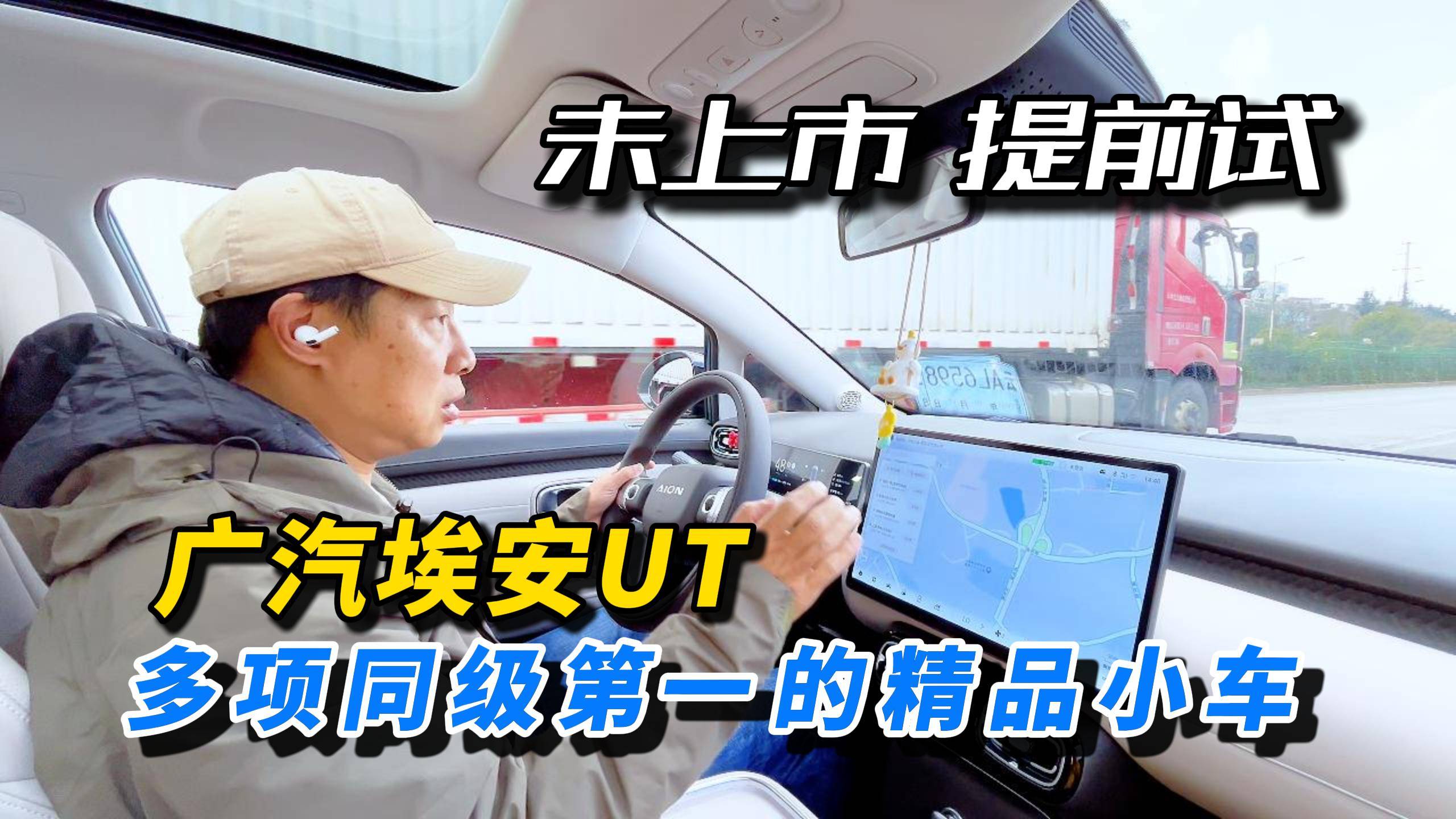 未上市 提前試 廣汽埃安UT 同級多項第一的精品小車