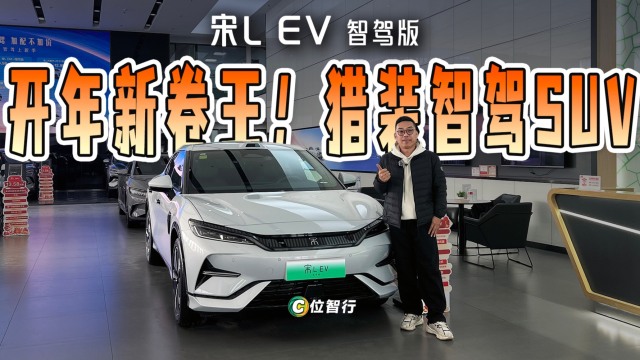 宋L EV智驾版，猎装智驾SUV