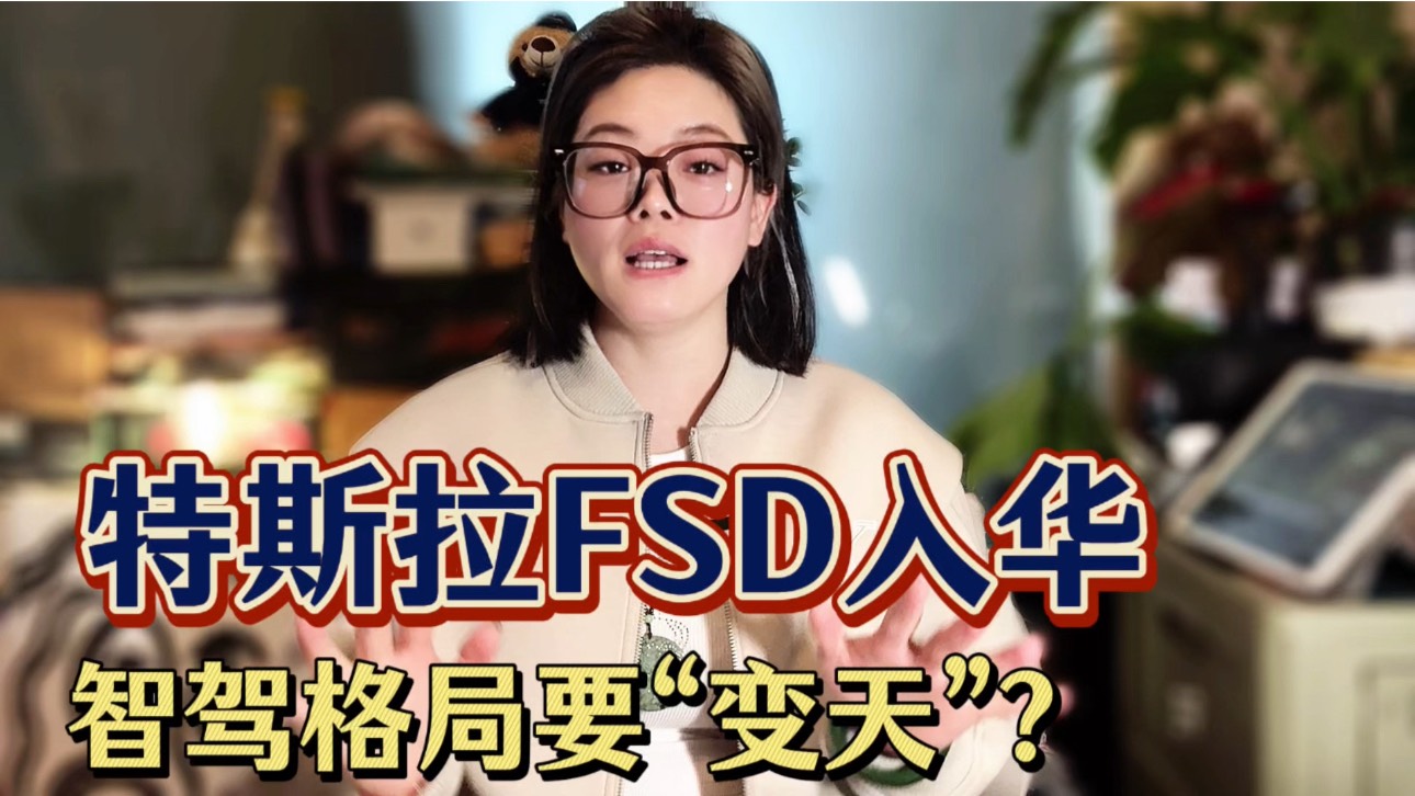 特斯拉 FSD 突然杀入中国市场