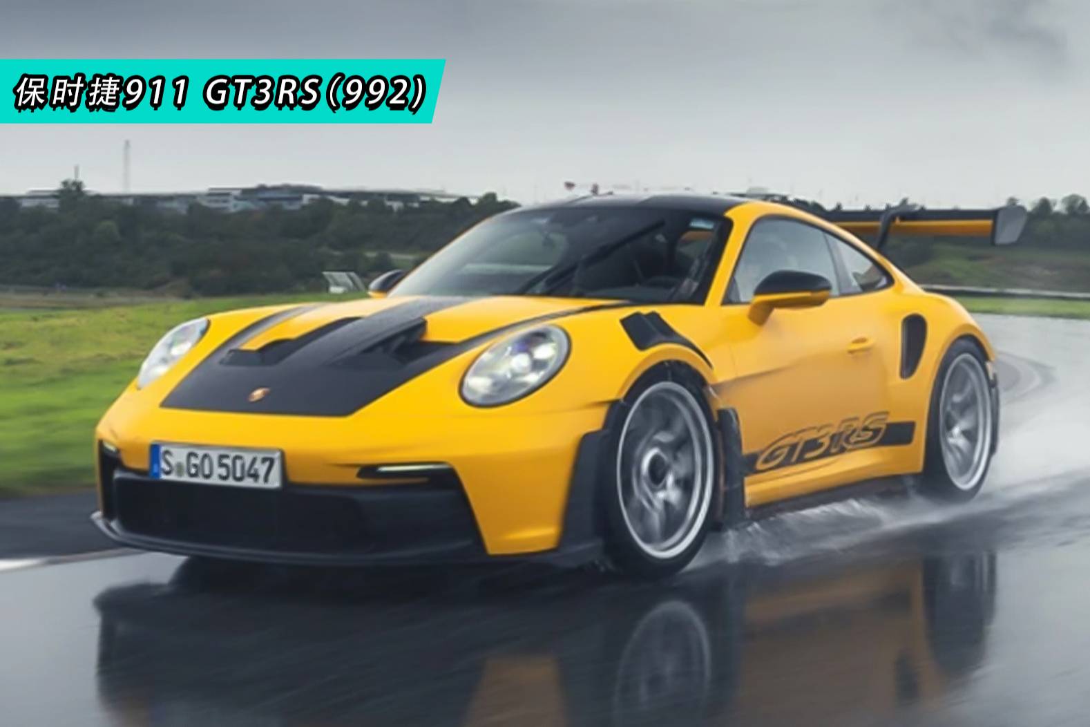 保时捷911 GT3RS（992）新雨胎