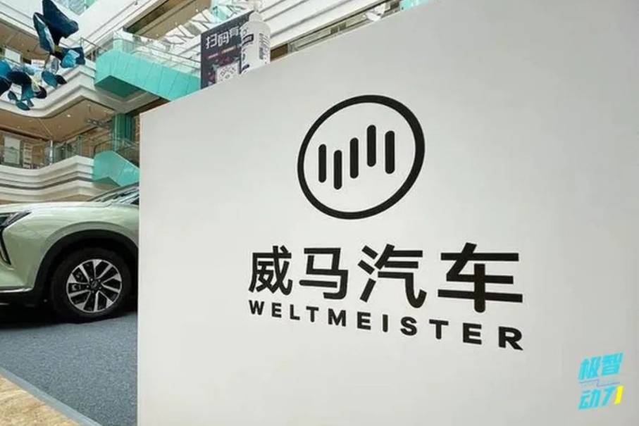 威馬汽車“復(fù)活記”：年銷100萬輛，是豪賭還是神話？