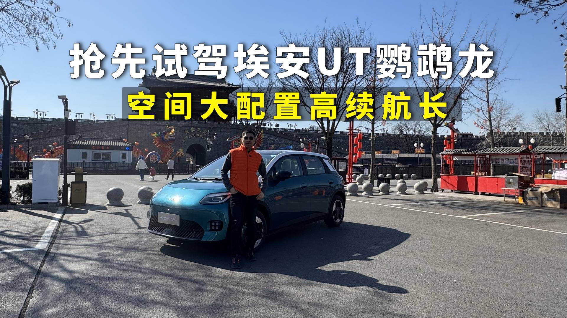 抢先试驾埃安UT鹦鹉龙，空间大配置高续航长，2月底将上市