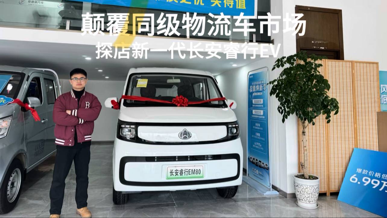 顛覆同級(jí)物流車市場 探店新一代長安睿行EV