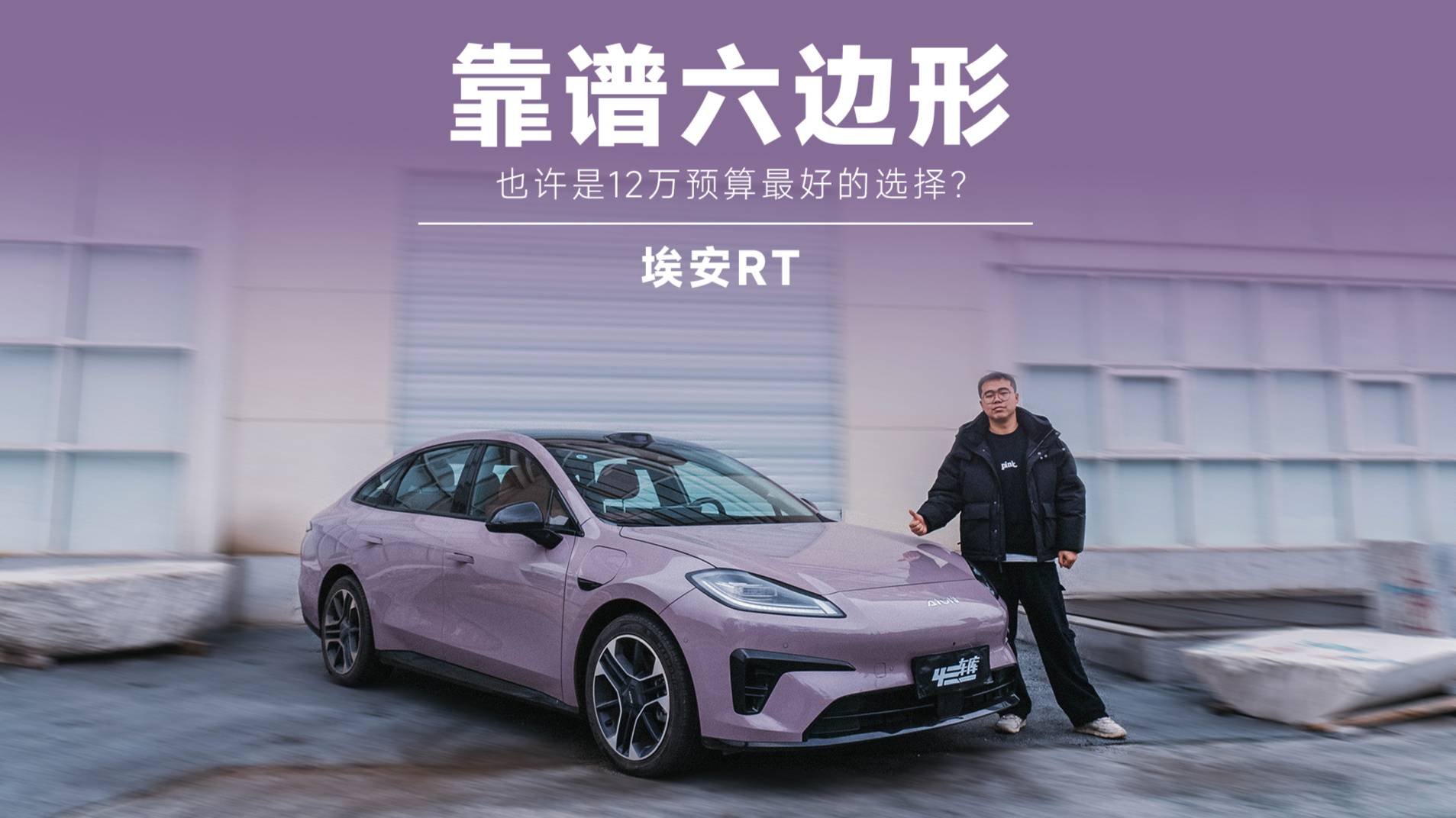 手握 12 万预算，长续航家用电车到底怎么选？