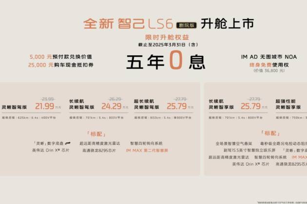 升舱不加价，智己LS6剧院版引领20万级纯电SUV新风尚