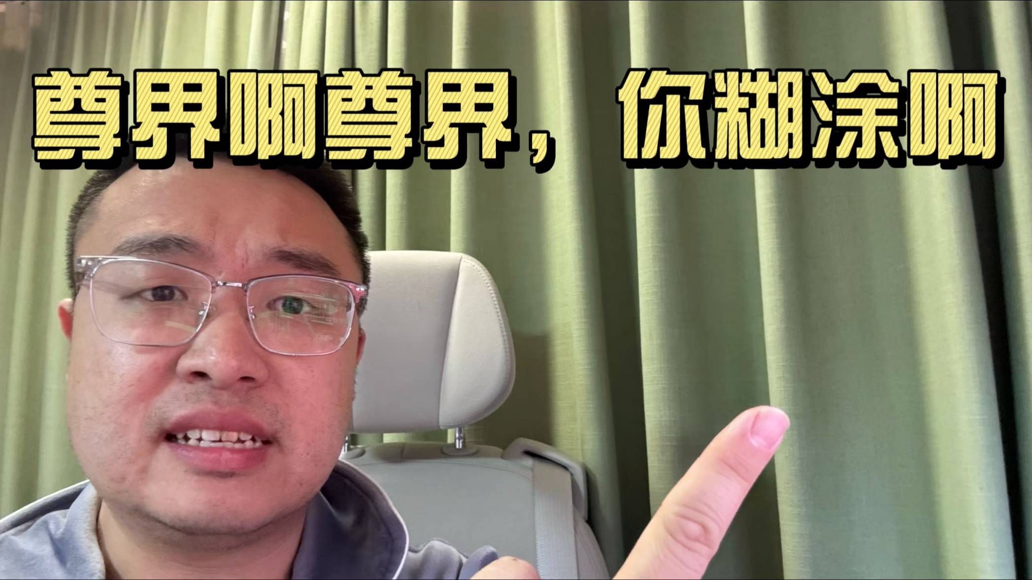 尊界S800你糊涂啊！这回傻了吧