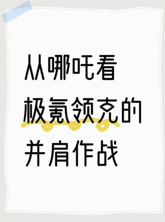 从哪吒看极氪领克的并肩作战