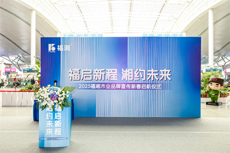 行业盛会！福湘邀您共鉴建材新潮流