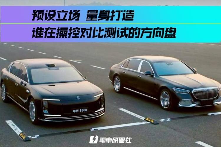 尊界發布會“翻車”？ 誰在操控汽車對比測試的方向盤