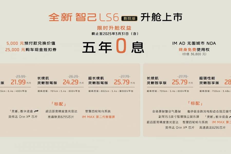 【E汽車】全新智駕LS6劇院版上市