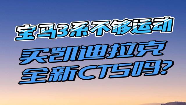 宝马3系不够运动，买凯迪拉克CT5吗？