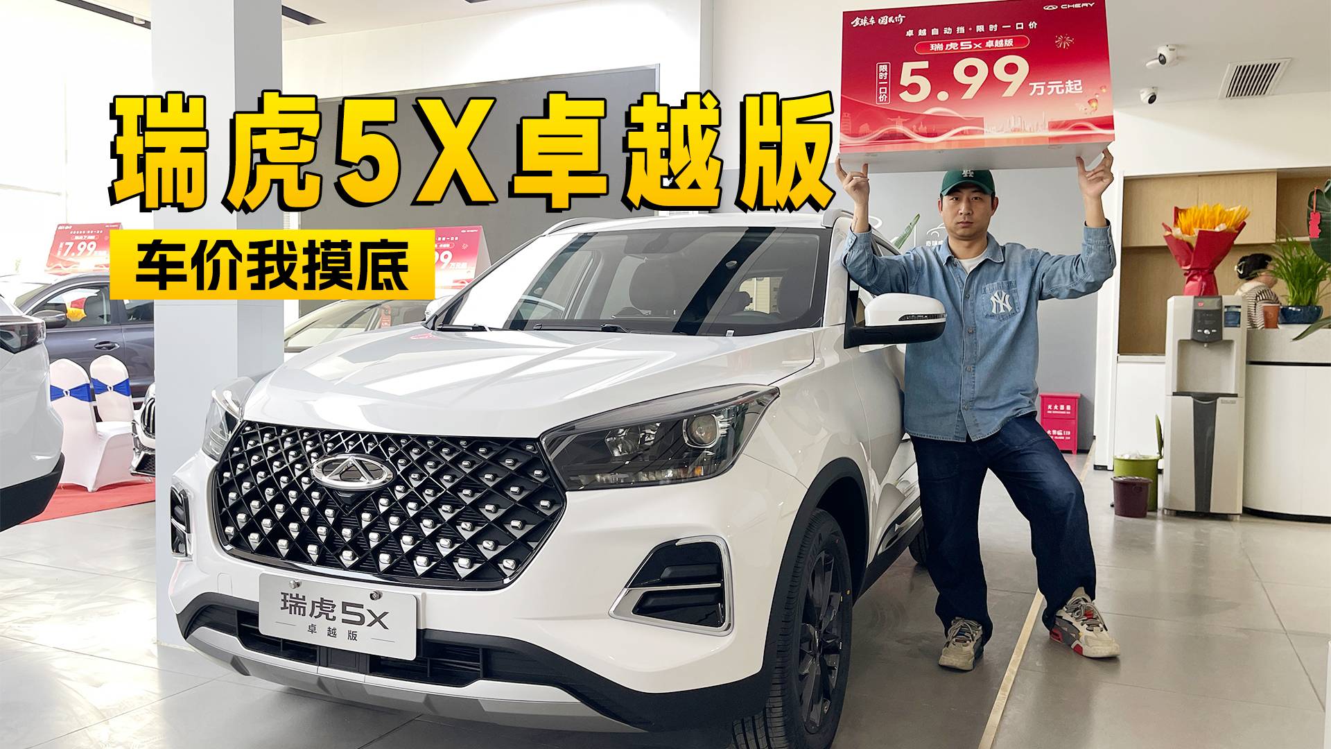 瑞虎5X一口价5.99万元 到店享受补贴还能更低？