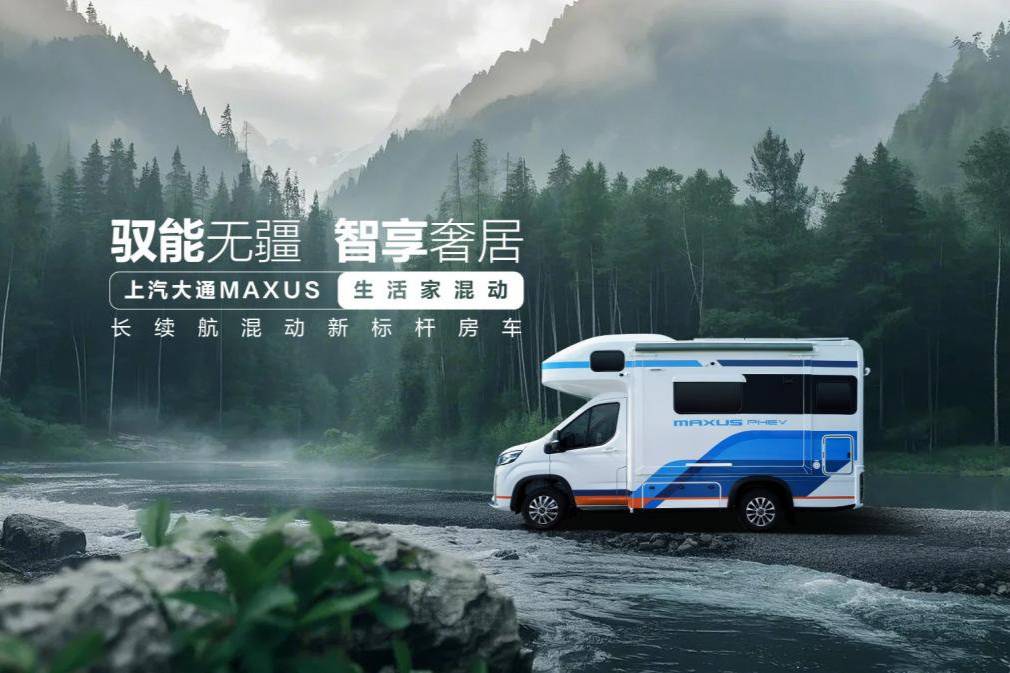 上汽大通房車混動(dòng)系列車型震撼發(fā)布，引領(lǐng)房車無憂旅居新時(shí)代