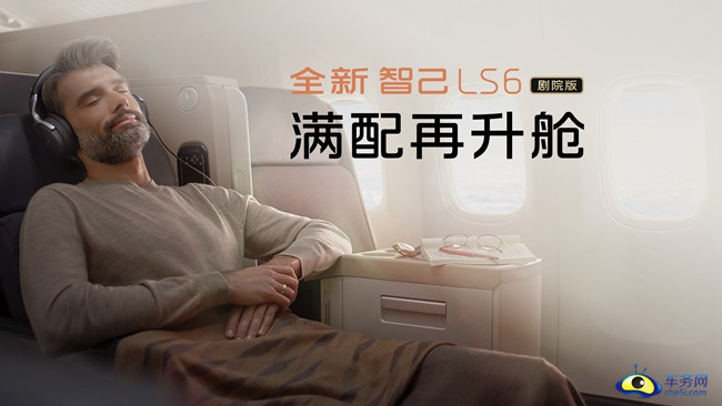 “加量不加价”新标杆！智己LS6剧院版上市，标配高阶智驾