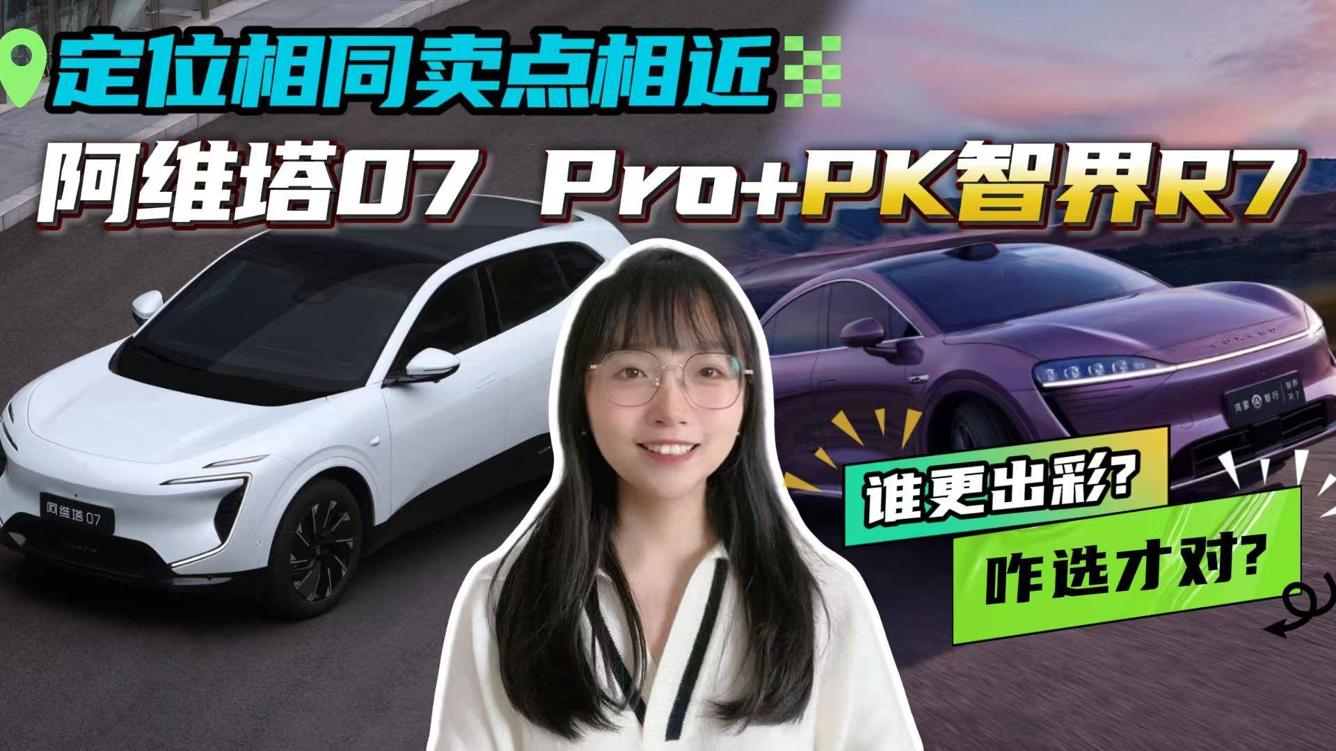 阿维塔07 Pro+和智界R7怎么选才对？