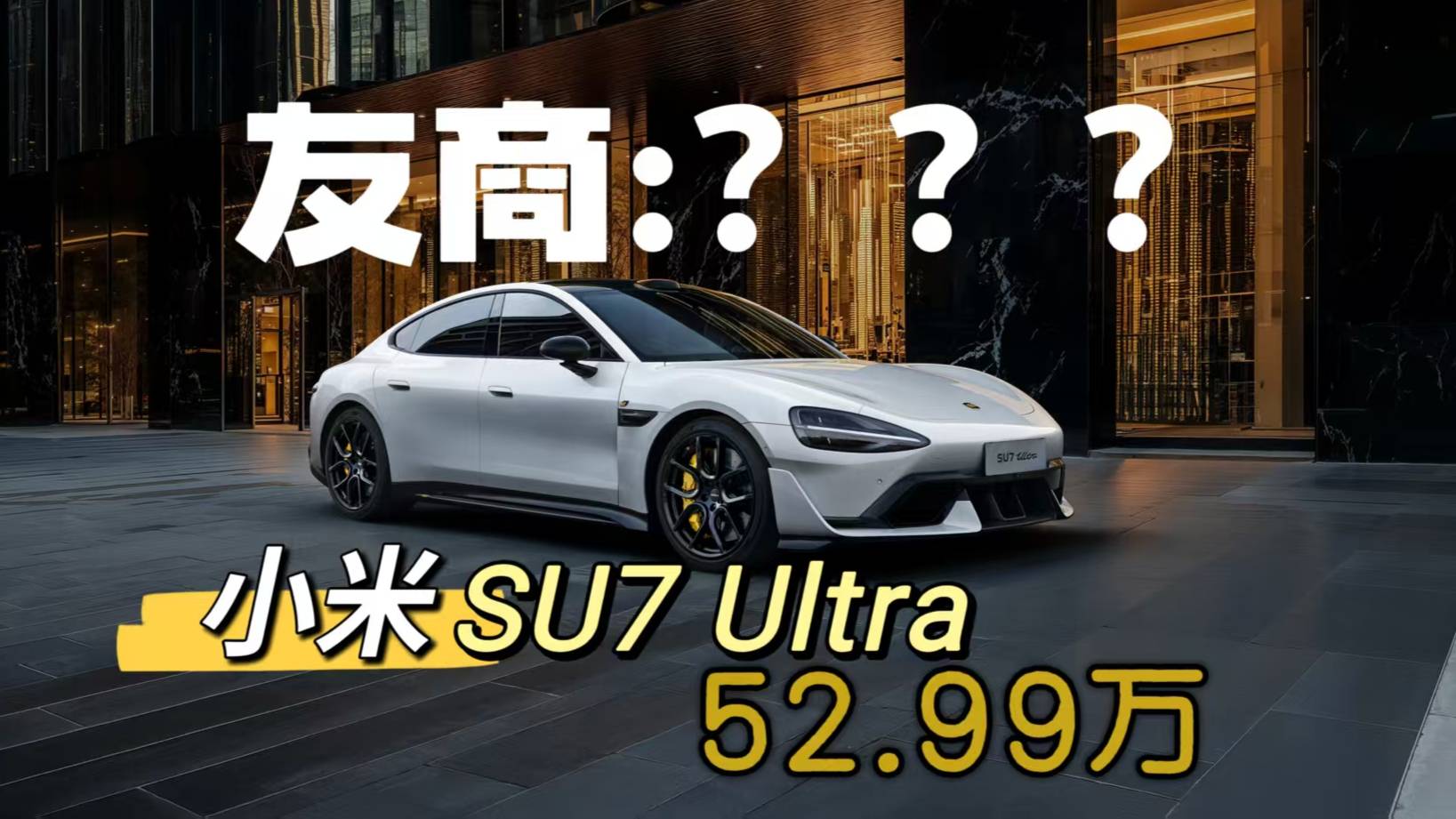 还有质疑的声音吗？小米SU7 Ultra把性能车规则改写了！