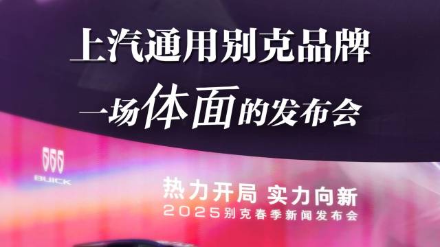 2025别克春季新闻发布会很体面