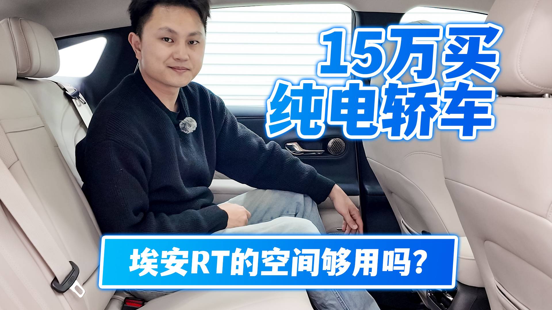 15万买纯电轿车，埃安RT的空间够用吗？