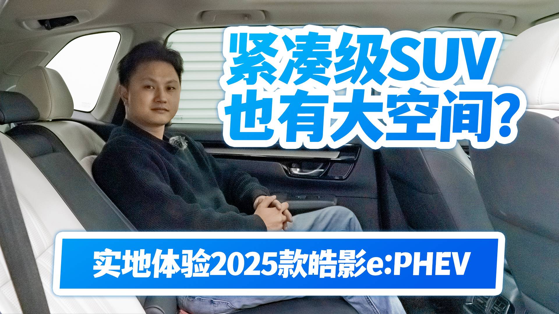 紧凑级SUV也有大空间？实地体验2025款皓影ePHEV