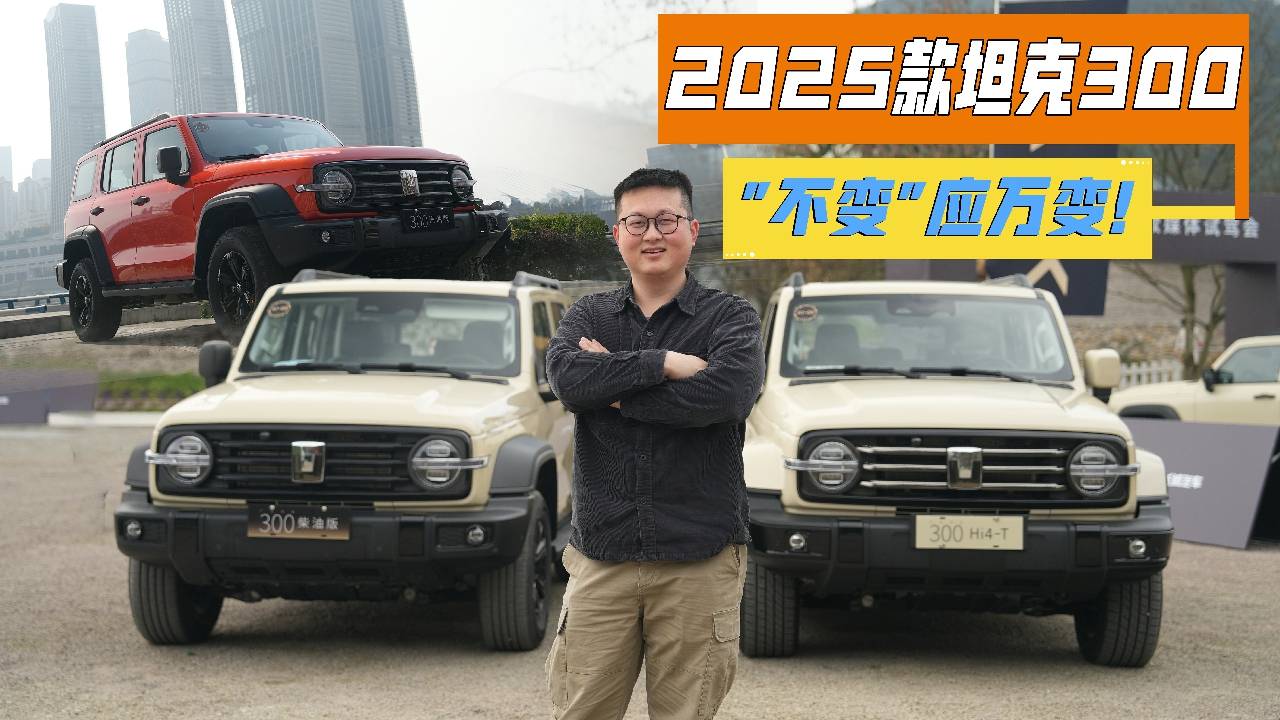 4年磨一剑！2025款坦克300，以“不变”应万变！