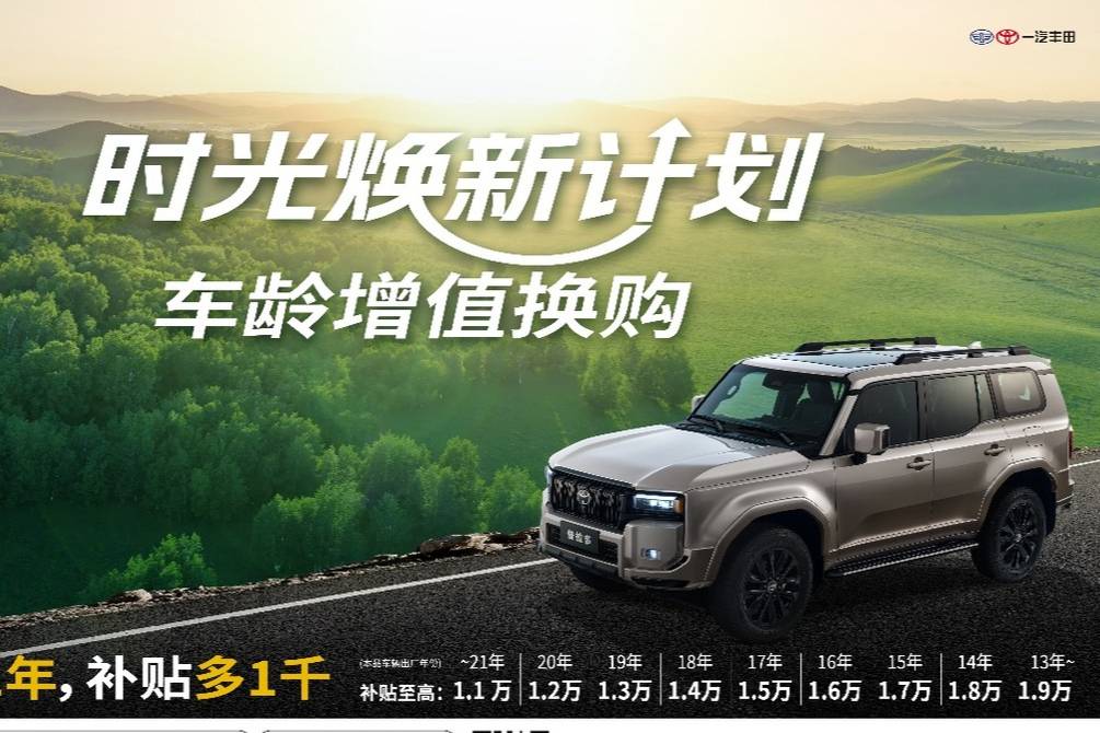 一汽豐田時光煥新:車齡增值疊國補,3 萬補貼來襲