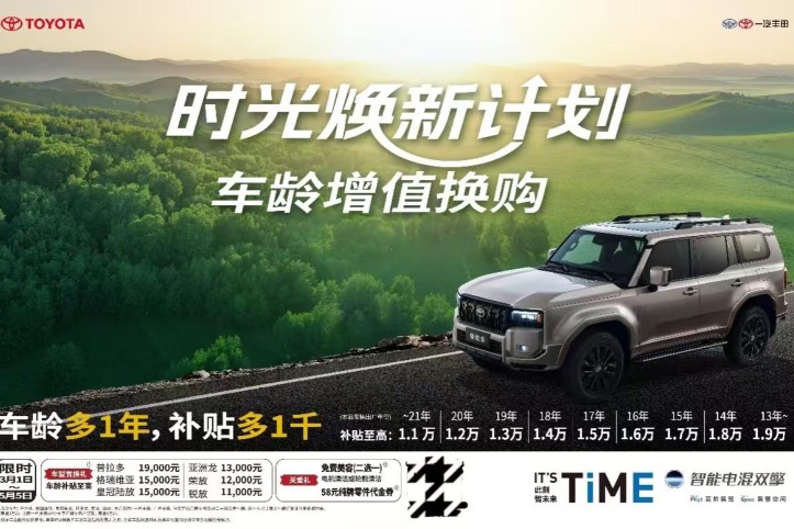 一汽豐田首創(chuàng)時光煥新計劃，車齡增值疊加國補至高置換補貼3萬元