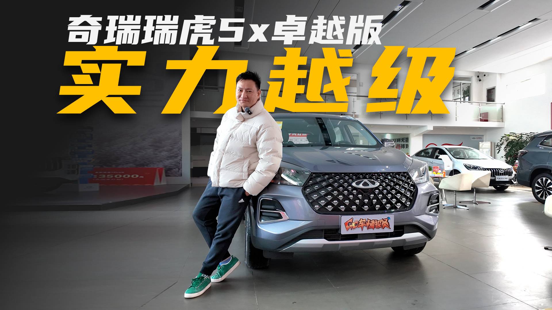 限时5.99万起，1.5L+9CVT，瑞虎5x卓越版静态体验