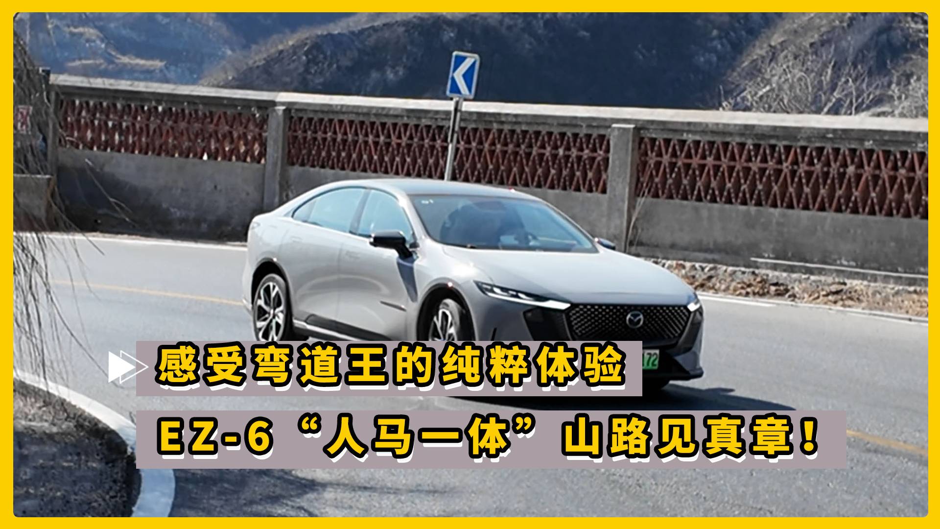 感受弯道王的纯粹体验 EZ-6“人马一体”山路见真章！