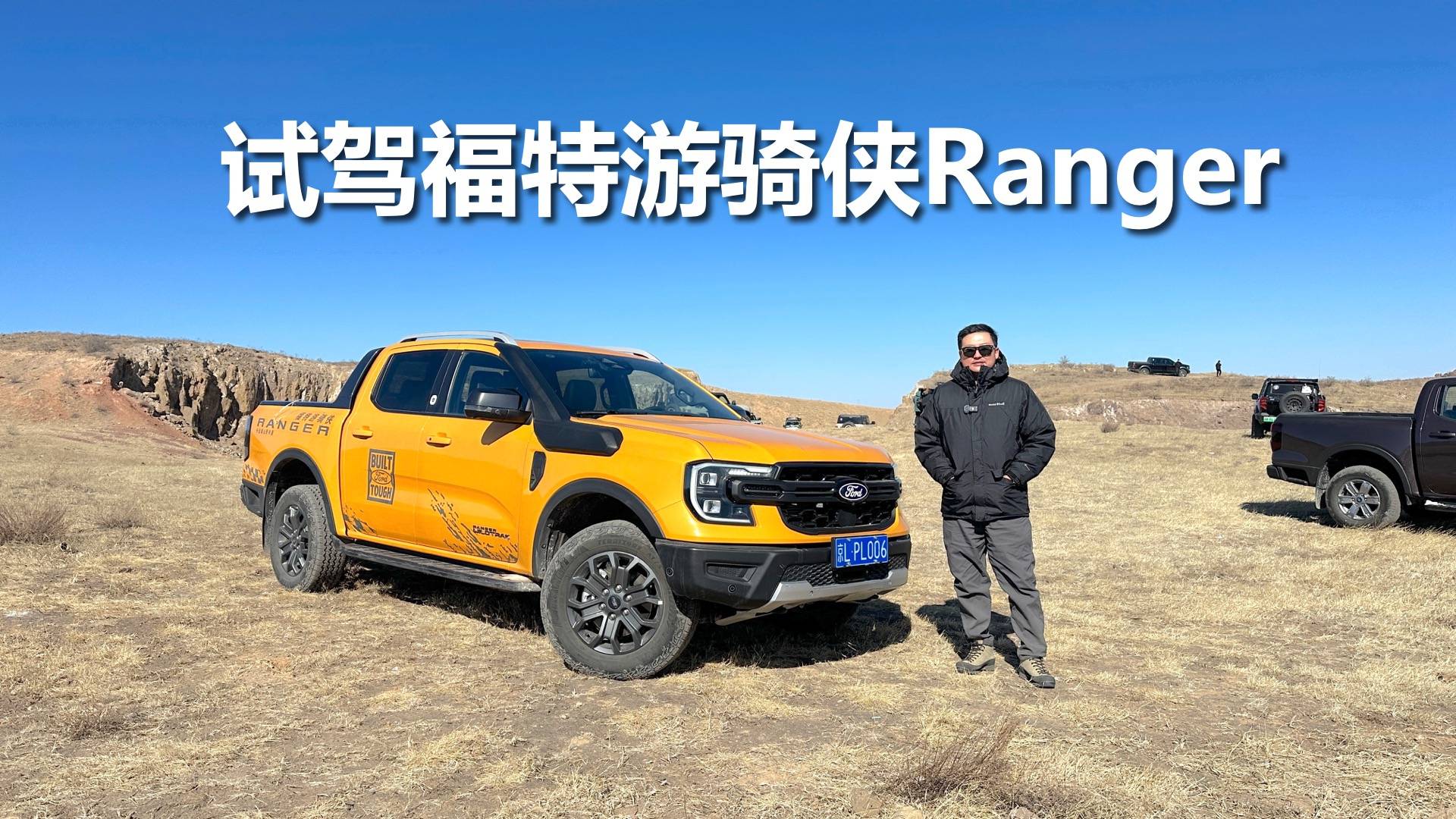 试驾福特游骑侠Ranger,越野性能出众,优点和不足有哪些