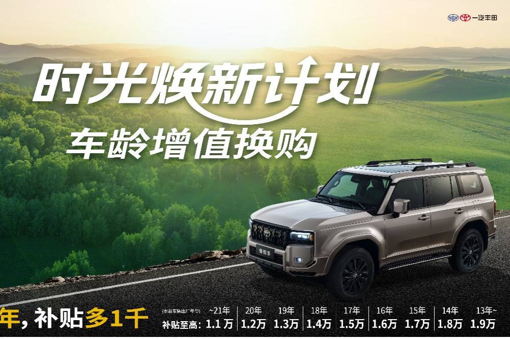 一汽豐田首創(chuàng)時光煥新計劃，疊加國補至高置換補貼3萬元