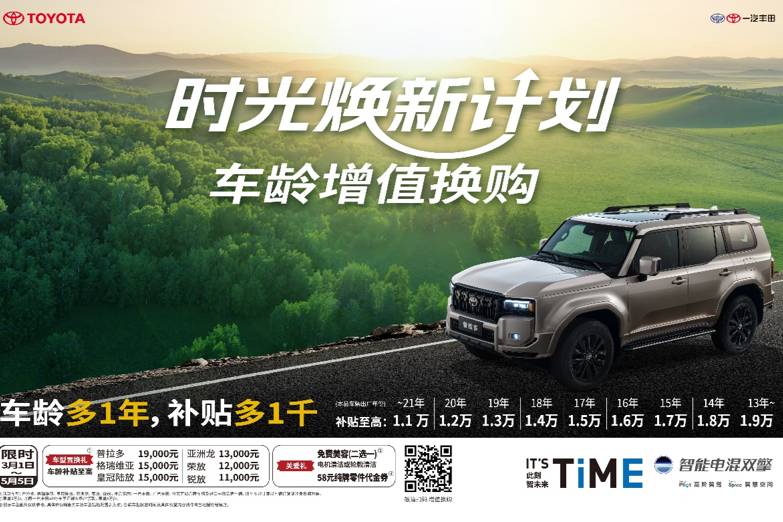 一汽豐田首創(chuàng)時光煥新計劃，車齡增值疊加國補至高置換補貼3萬元