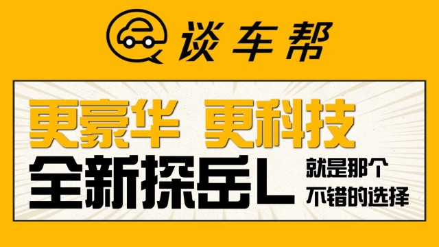 全新探岳L就是那个不会错的选择