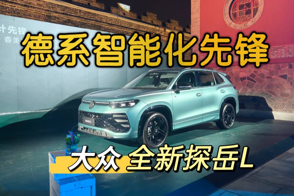 智能化追平自主?!全新探岳L上市, 一口價17.69萬起