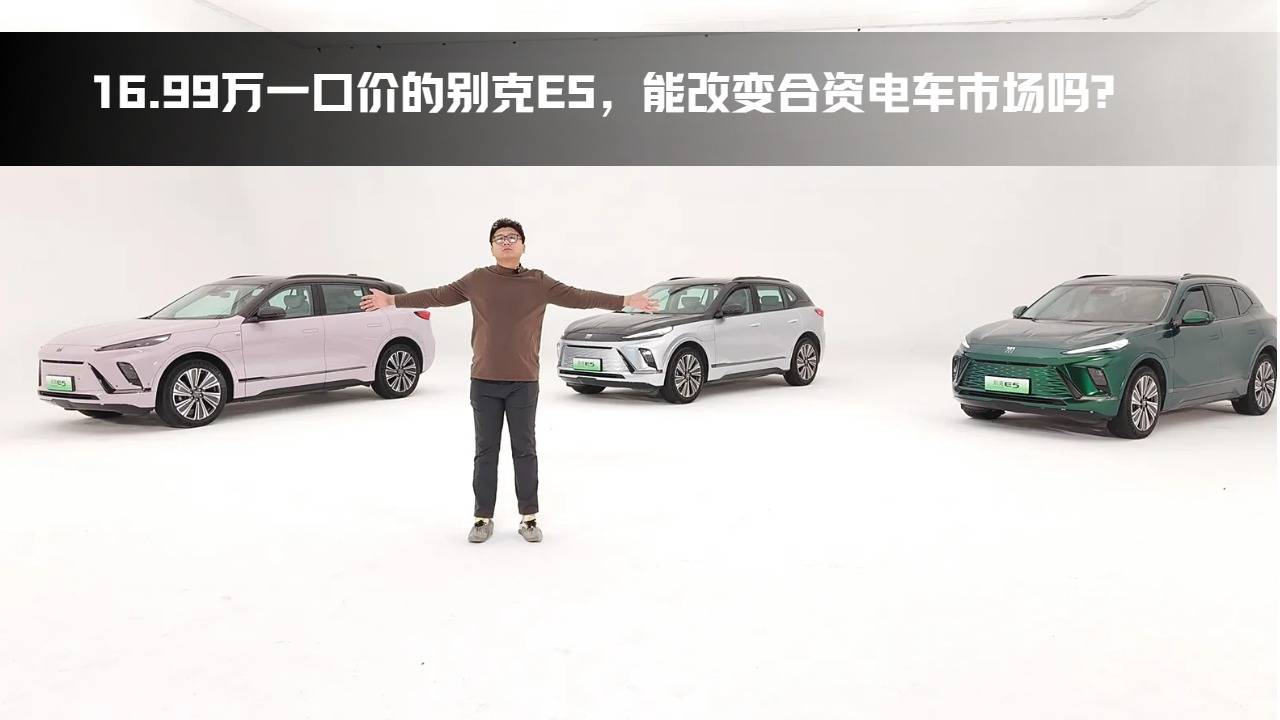 16.99万一口价的别克E5，能改变合资电车市场吗？