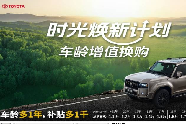 一汽豐田首創(chuàng)時光煥新計劃，“車齡增值”國補至高置換補貼3萬元