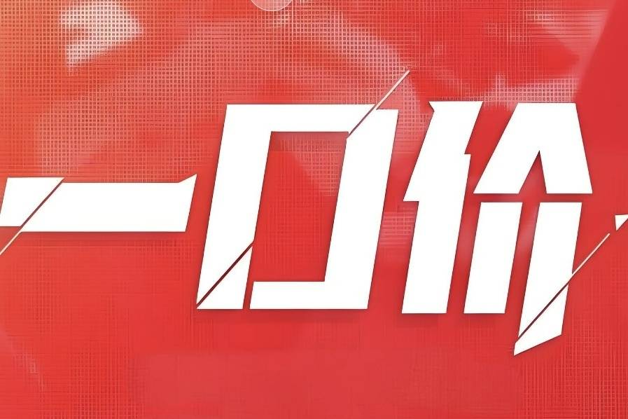 一口價模式盛行,消費者不患寡而患不均?