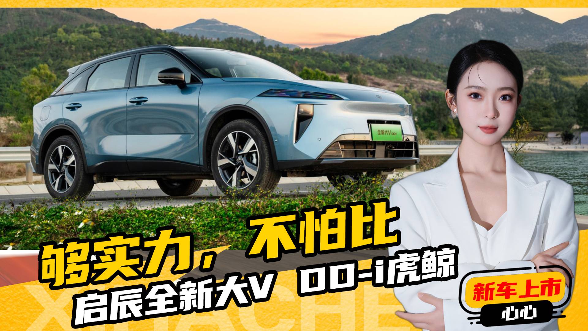 主打性能和智能化！启辰全新大V DD-i虎鲸，直接卷飞同级