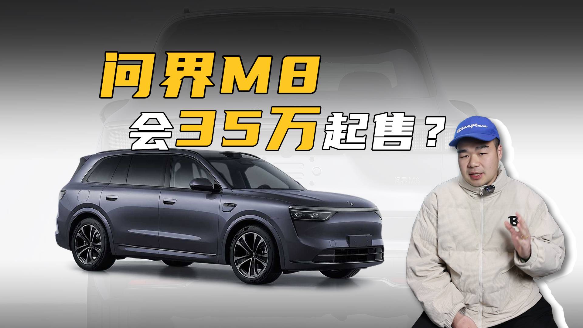 问界M8将于4月上海车展发布，若真卖35万起步，能大卖？