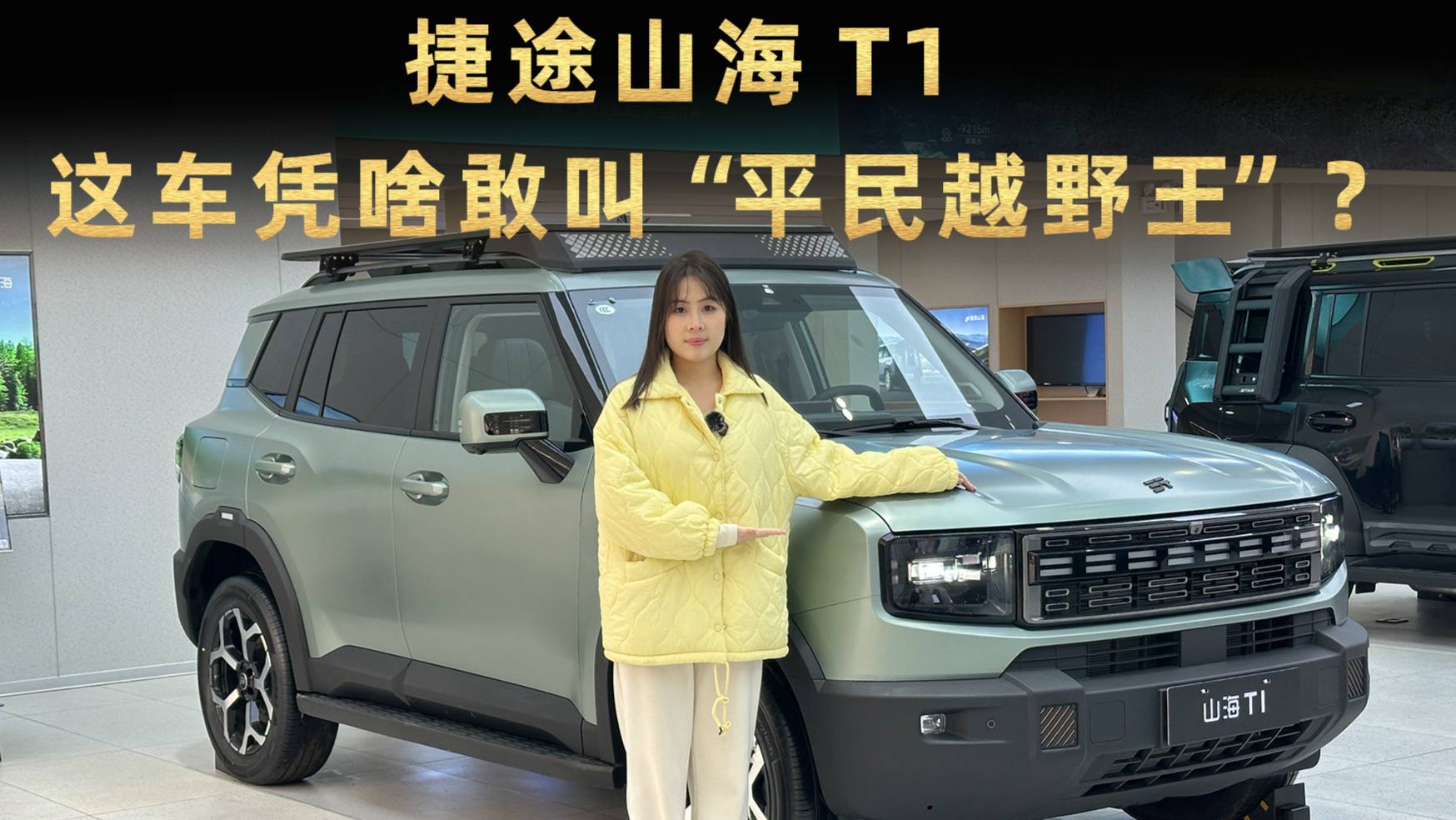捷途山海T1:這車憑啥敢叫“平民越野王”？