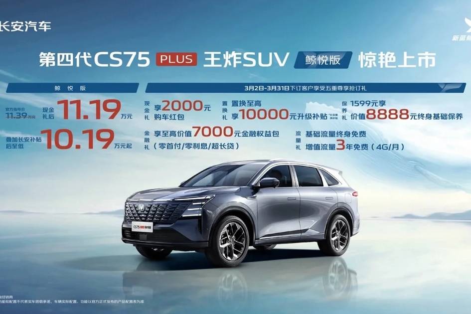 四代CS75PLUS鲸悦版上市，起售价10.19万元