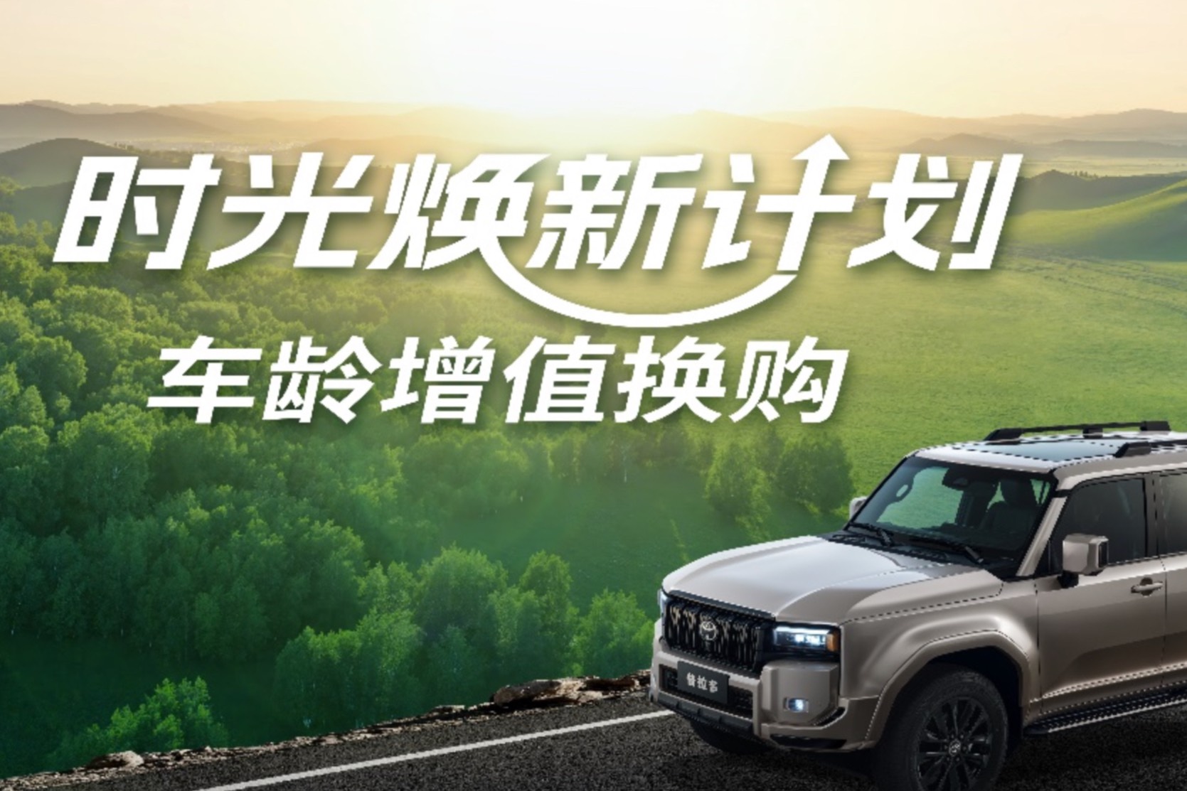 一汽豐田首創(chuàng)時光煥新計劃，“車齡增值”疊加國補至高補貼3萬元
