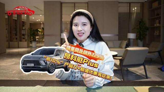 昂科威Plus销量同比飙升229%