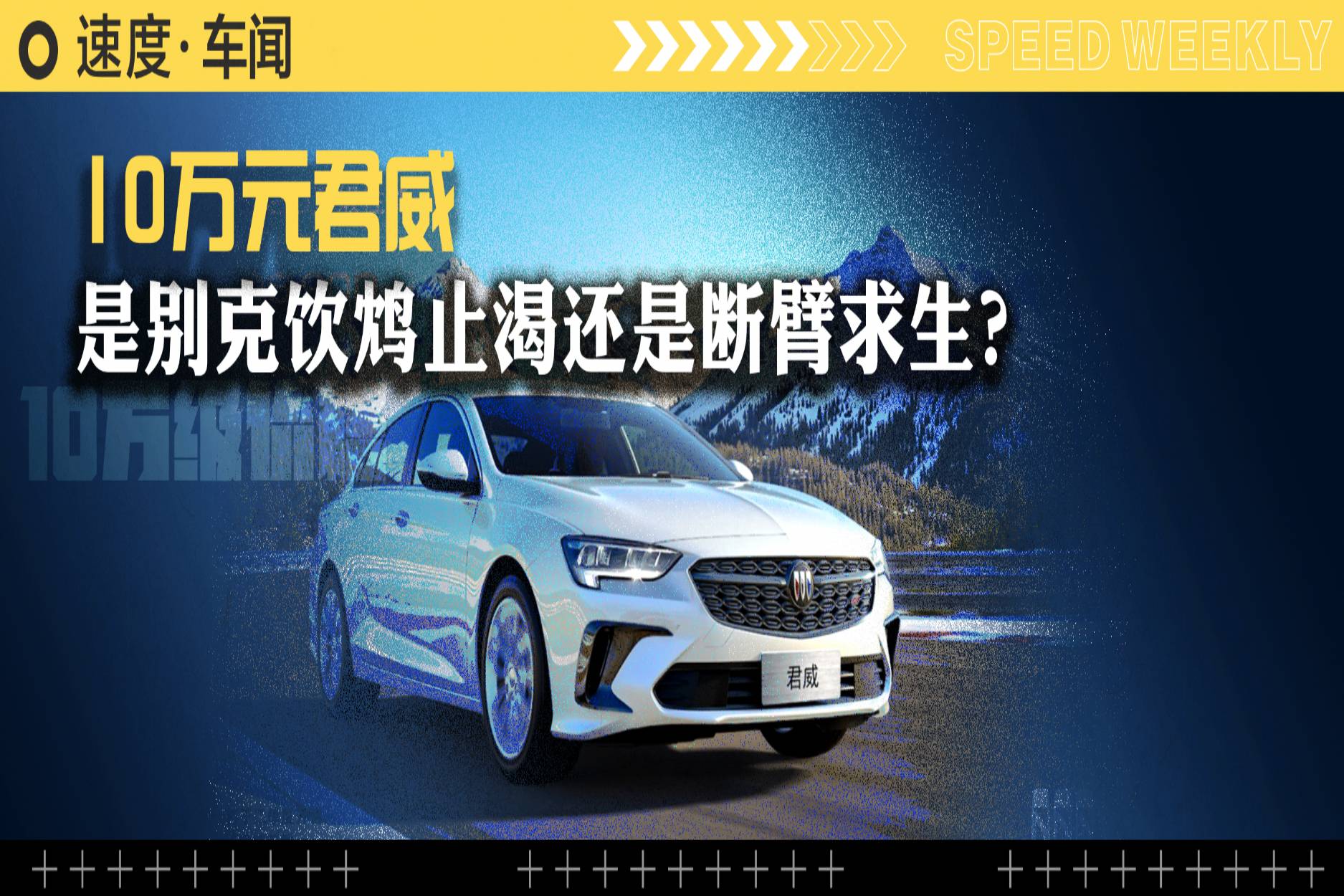 10萬元君威是別克飲鴆止渴還是斷臂求生？