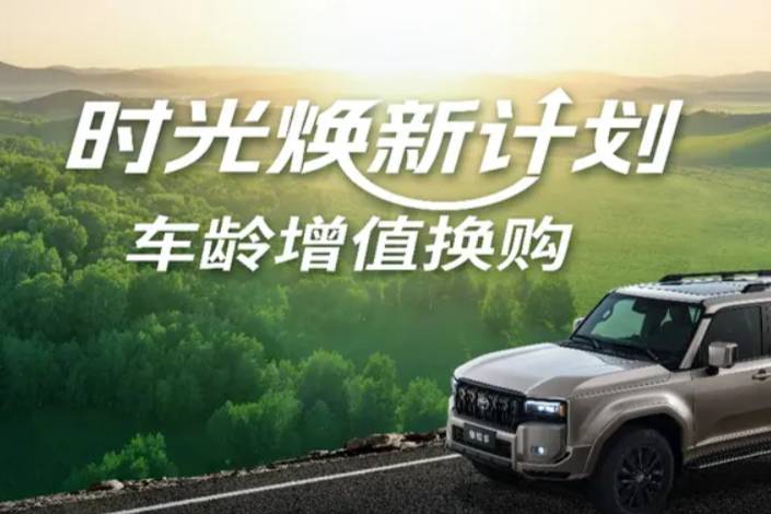 一汽豐田首創(chuàng)時光煥新計劃，“車齡增值”疊加國補至高3萬元