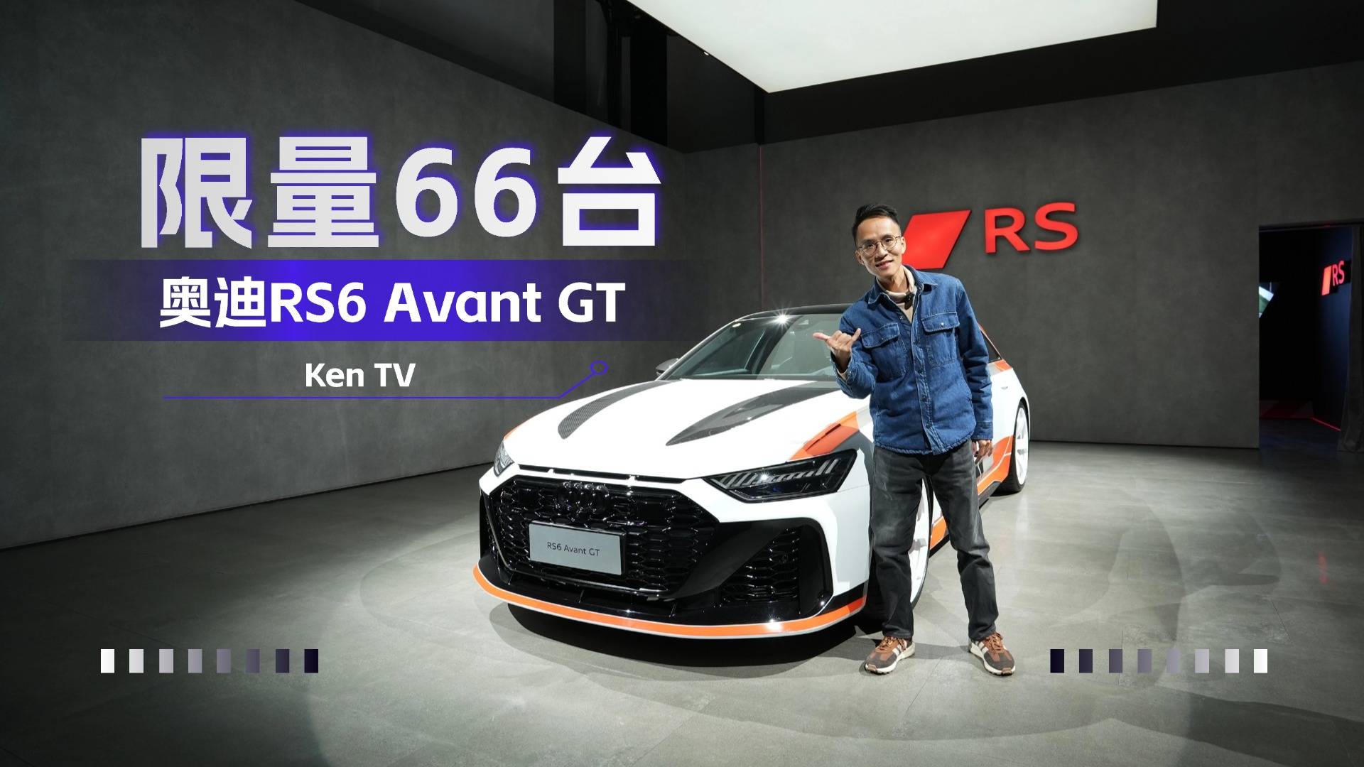 配额只有66台的奥迪RS6 Avant GT会有什么硬货？