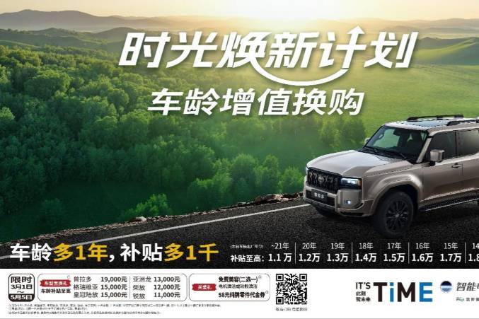 一汽豐田首創(chuàng)時光煥新計劃，“車齡”疊加國補至高置換補貼3萬元