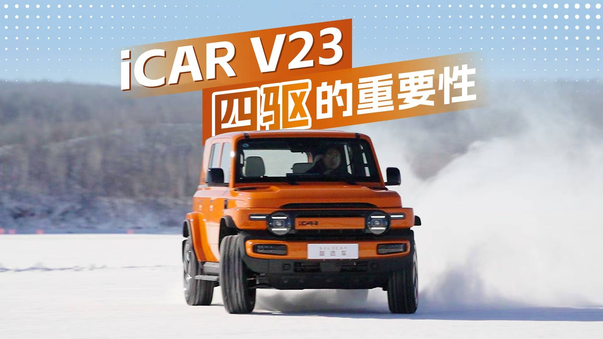 四驱毫无用武之地？iCAR V23带你实地演示！