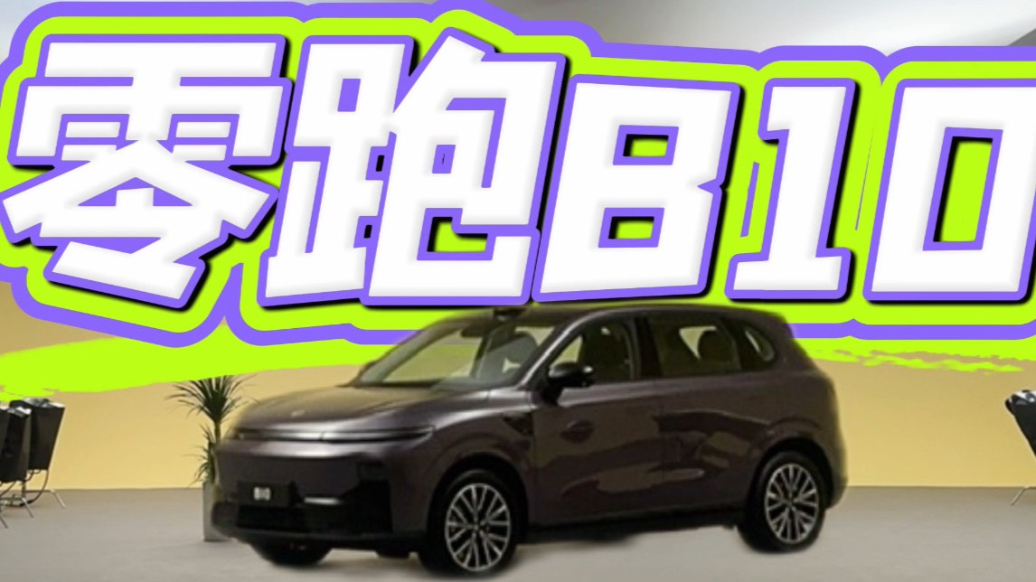 体验零跑B10—灵活的精致，亲民的豪华感